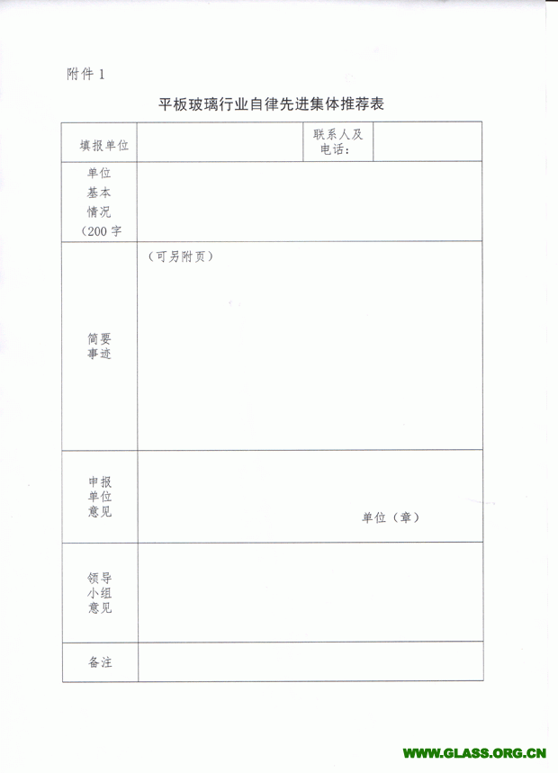 關(guān)于推薦和評(píng)選玻璃行業(yè)自律先進(jìn)集體和個(gè)人的通知-5